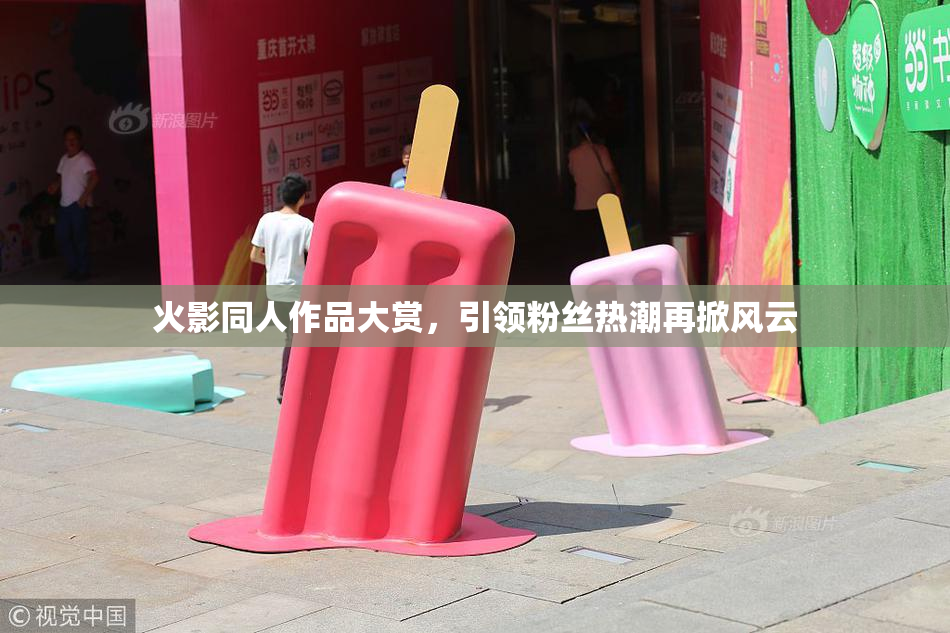 火影同人作品大赏，引领粉丝热潮再掀风云