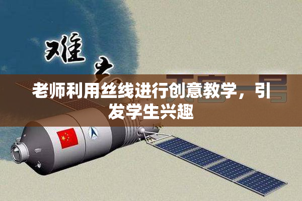 老师利用丝线进行创意教学，引发学生兴趣