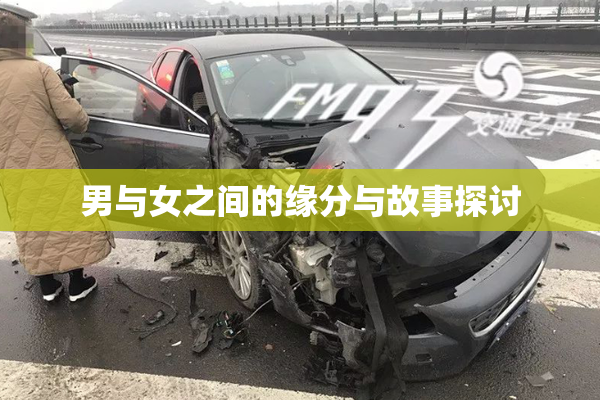 男与女之间的缘分与故事探讨