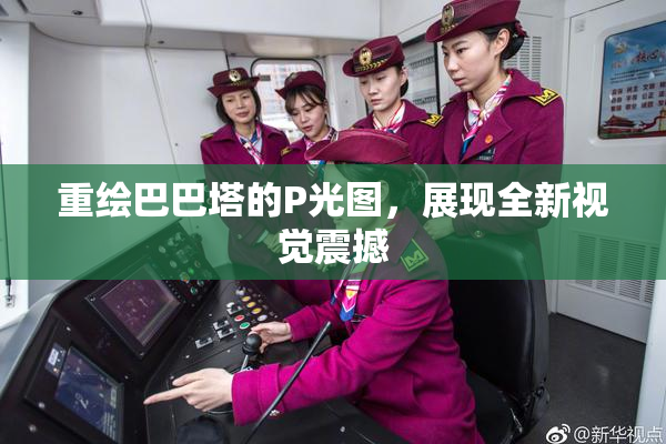 重绘巴巴塔的P光图，展现全新视觉震撼