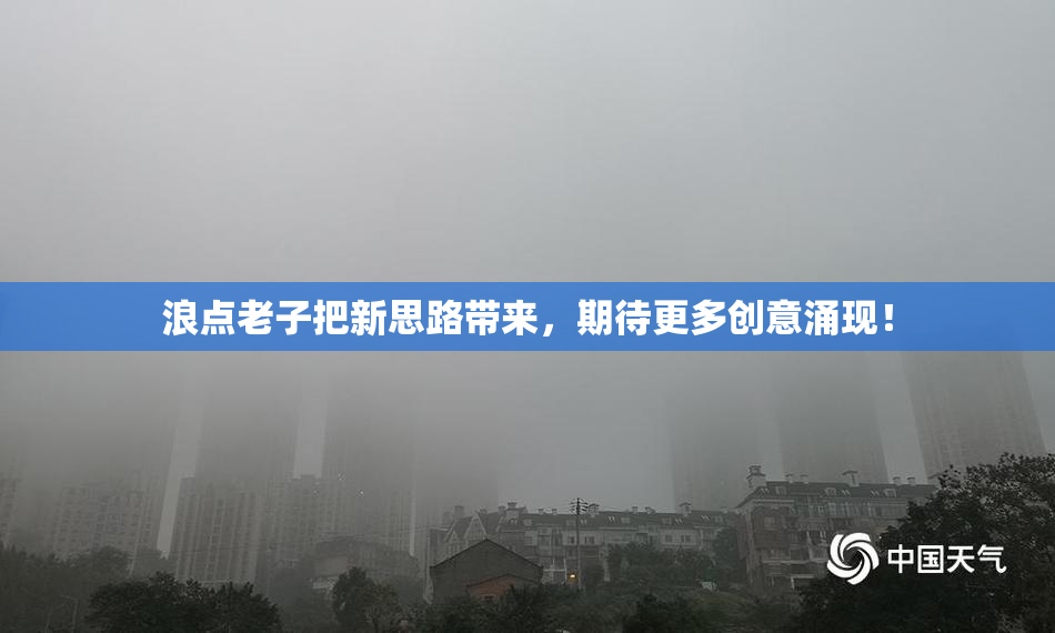 浪点老子把新思路带来，期待更多创意涌现！