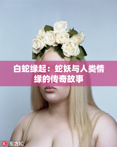 白蛇缘起：蛇妖与人类情缘的传奇故事
