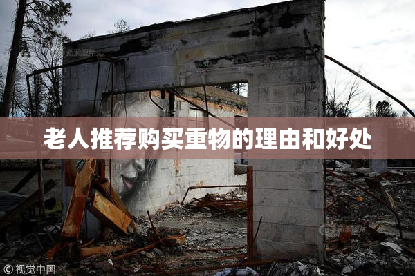 老人推荐购买重物的理由和好处