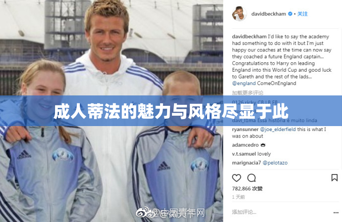 成人蒂法的魅力与风格尽显于此