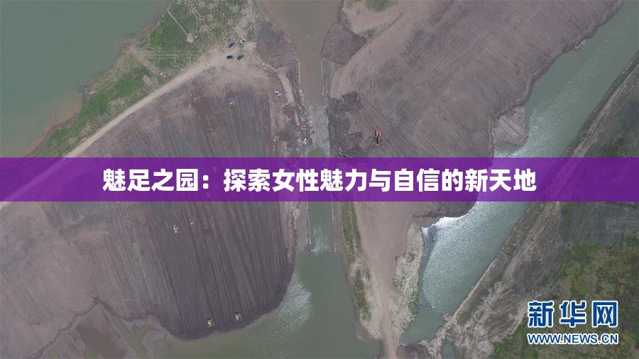 魅足之园：探索女性魅力与自信的新天地