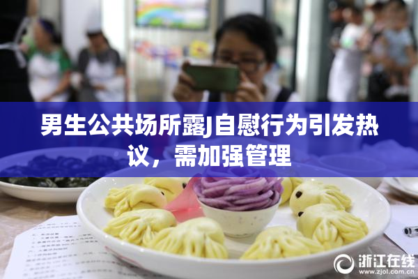 男生公共场所露J自慰行为引发热议，需加强管理