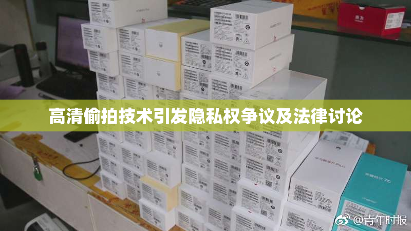 高清偷拍技术引发隐私权争议及法律讨论