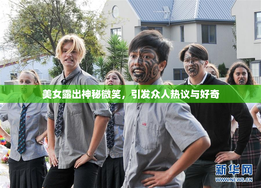 美女露出神秘微笑，引发众人热议与好奇