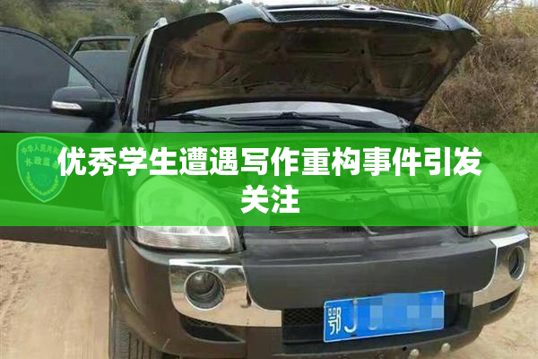 优秀学生遭遇写作重构事件引发关注
