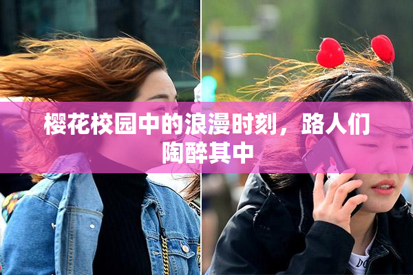 樱花校园中的浪漫时刻，路人们陶醉其中