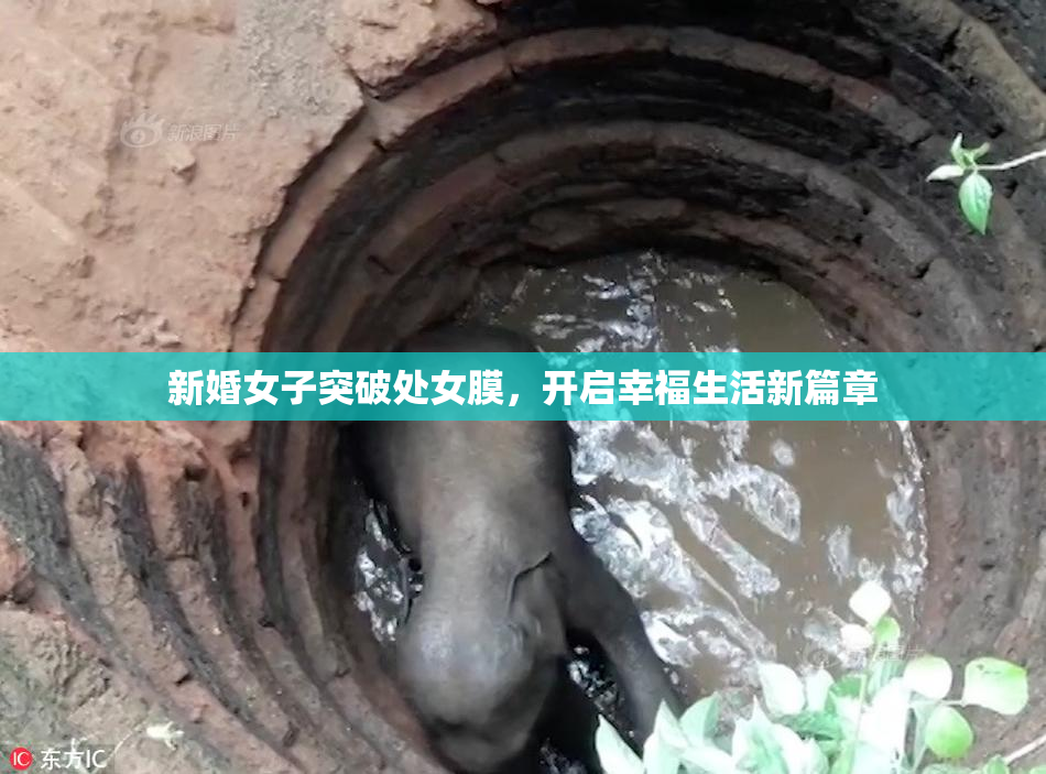 新婚女子突破处女膜，开启幸福生活新篇章