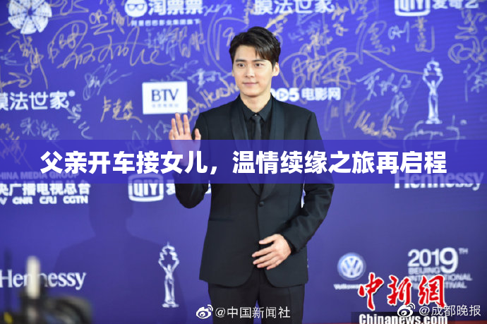 父亲开车接女儿，温情续缘之旅再启程