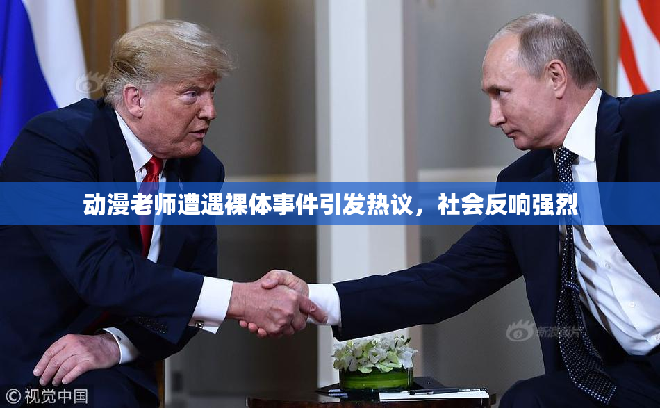 动漫老师遭遇裸体事件引发热议，社会反响强烈