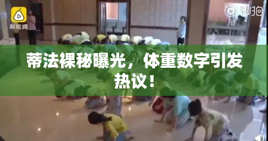 蒂法裸秘曝光，体重数字引发热议！