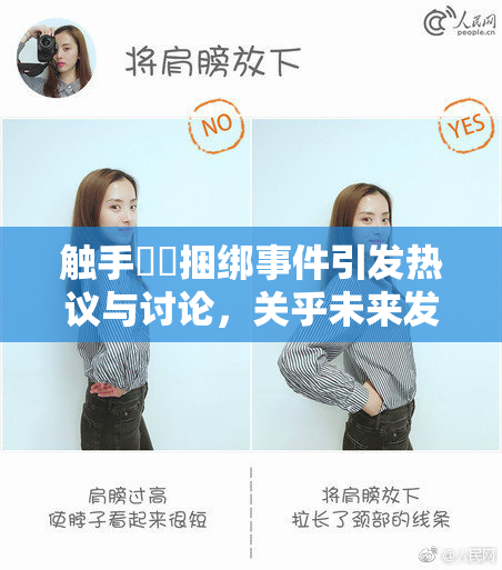 触手❌‌捆绑事件引发热议与讨论，关乎未来发展
