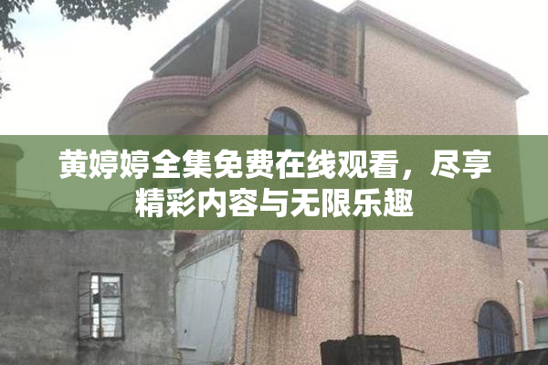 黄婷婷全集免费在线观看，尽享精彩内容与无限乐趣