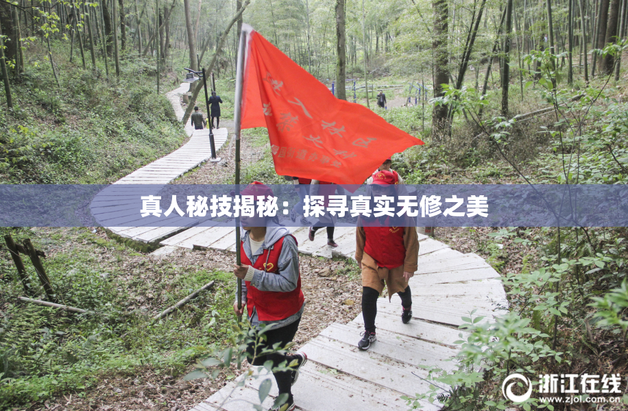 真人秘技揭秘：探寻真实无修之美