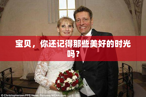 宝贝，你还记得那些美好的时光吗？