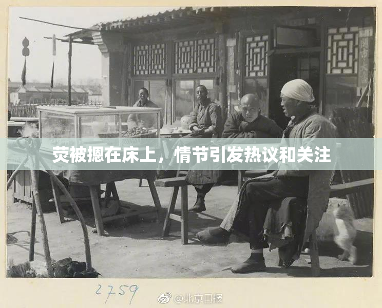 荧被摁在床上，情节引发热议和关注