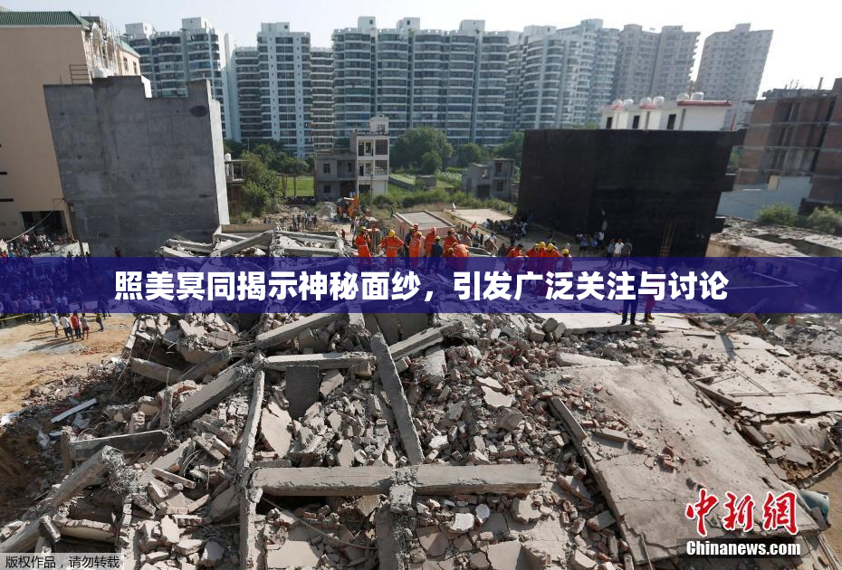照美冥同揭示神秘面纱，引发广泛关注与讨论