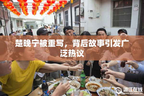 楚晚宁被重写，背后故事引发广泛热议