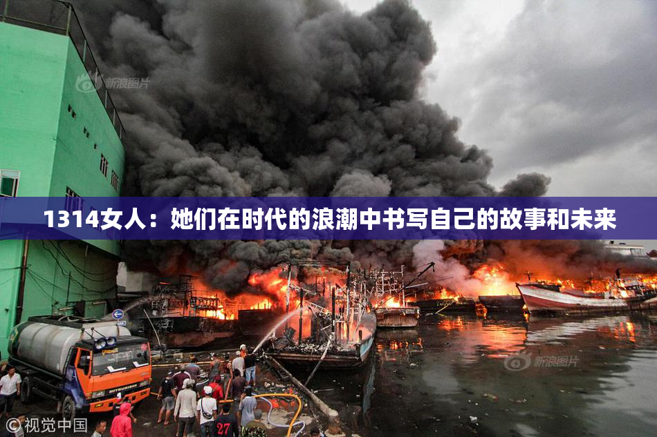 1314女人：她们在时代的浪潮中书写自己的故事和未来