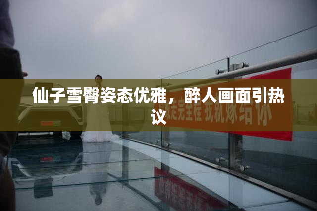 仙子雪臀姿态优雅，醉人画面引热议