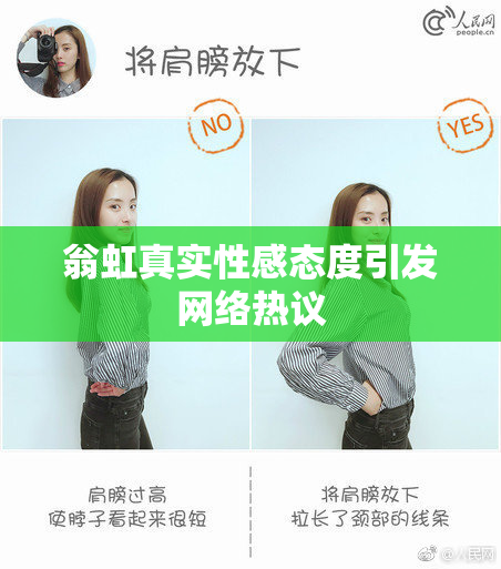 翁虹真实性感态度引发网络热议