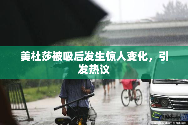 美杜莎被吸后发生惊人变化，引发热议