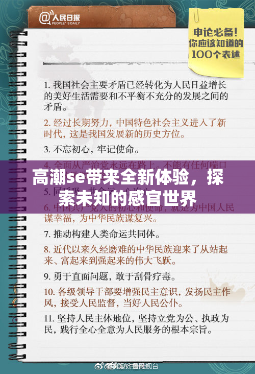 高潮se带来全新体验，探索未知的感官世界