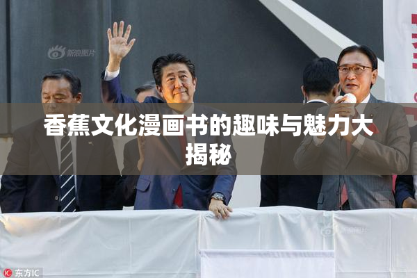 香蕉文化漫画书的趣味与魅力大揭秘
