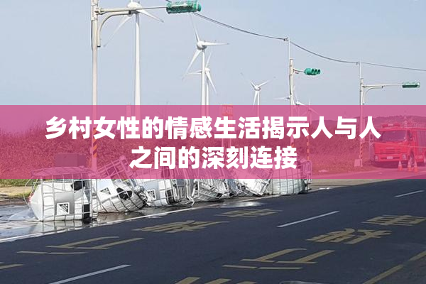 乡村女性的情感生活揭示人与人之间的深刻连接