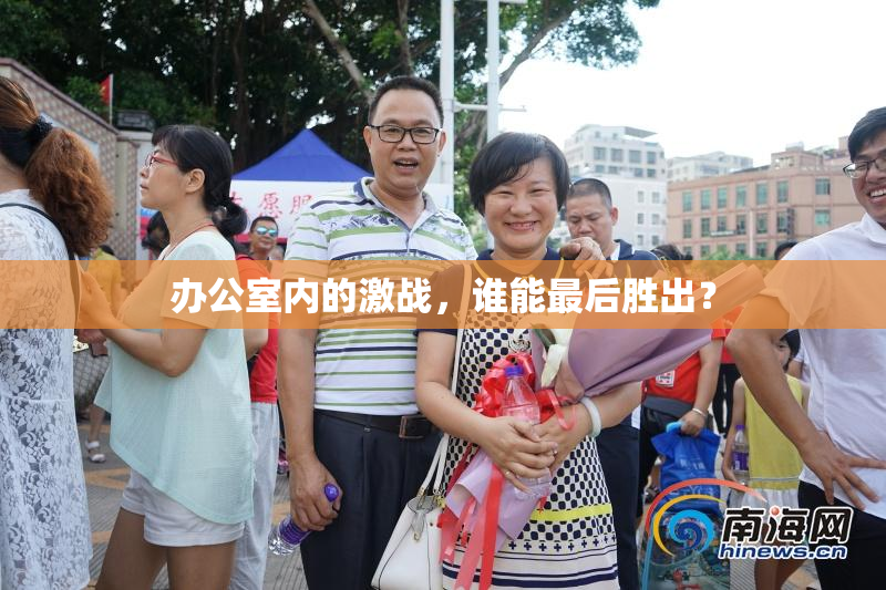 办公室内的激战，谁能最后胜出？