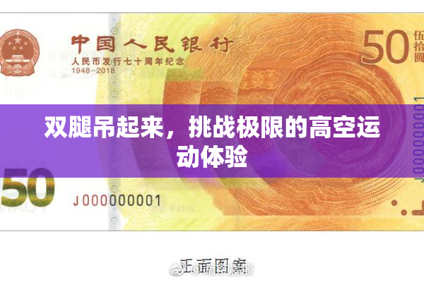 双腿吊起来，挑战极限的高空运动体验