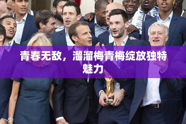 青春无敌，溜溜梅青梅绽放独特魅力
