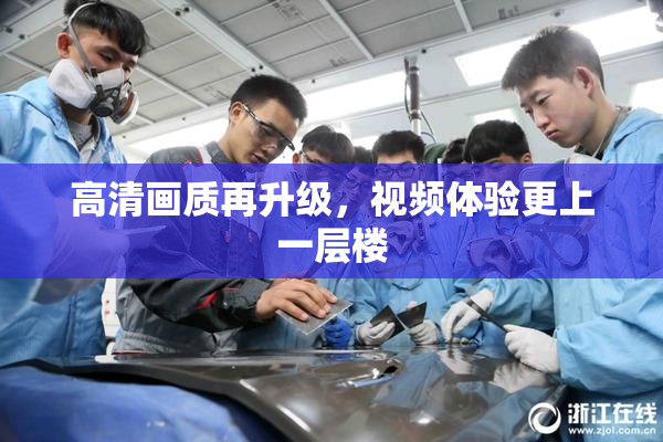 高清画质再升级，视频体验更上一层楼