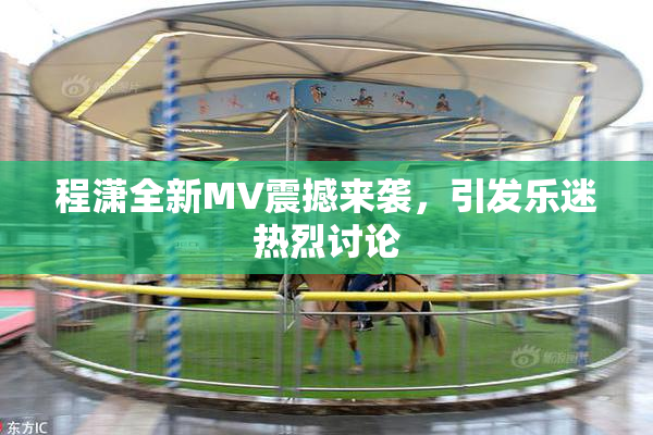 程潇全新MV震撼来袭，引发乐迷热烈讨论