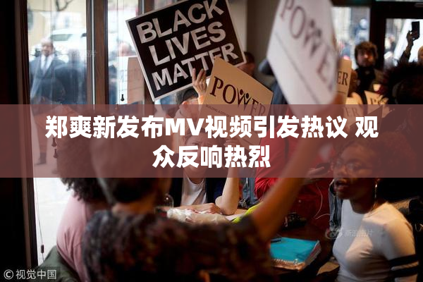 郑爽新发布MV视频引发热议 观众反响热烈