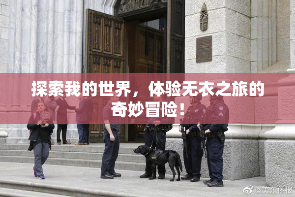 探索我的世界，体验无衣之旅的奇妙冒险！