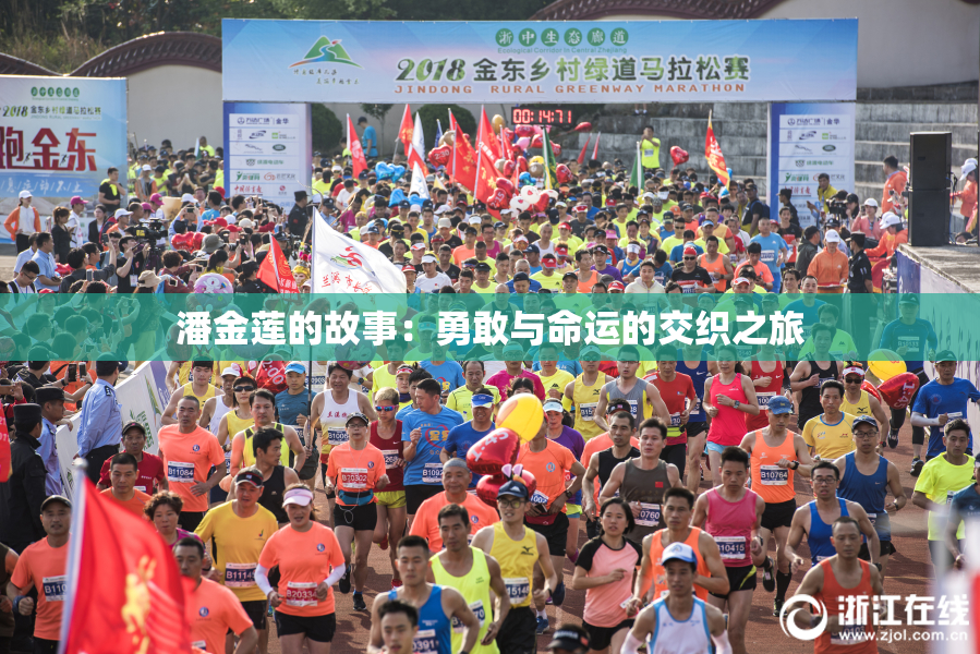 潘金莲的故事：勇敢与命运的交织之旅
