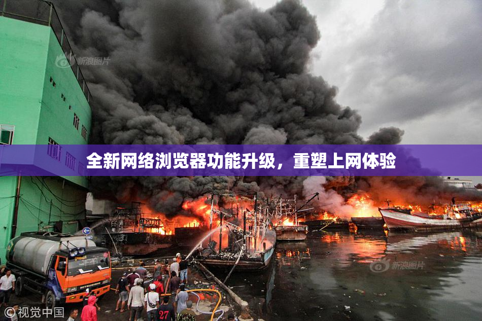 全新网络浏览器功能升级，重塑上网体验