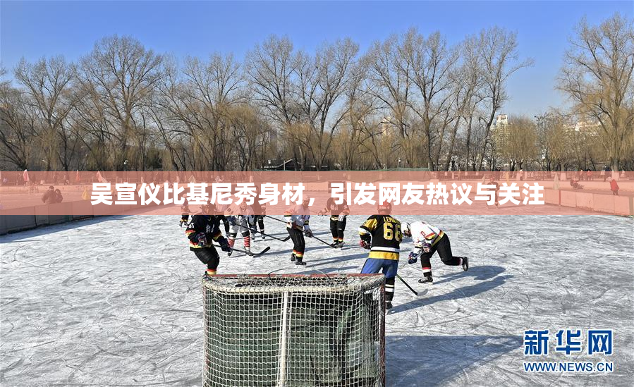 吴宣仪比基尼秀身材，引发网友热议与关注