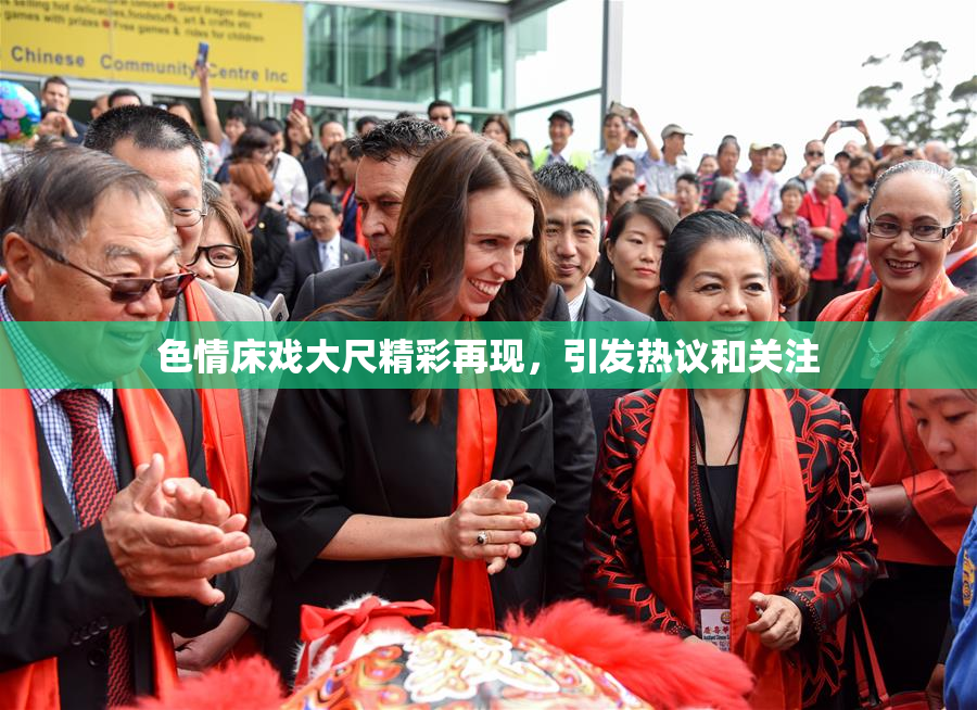 色情床戏大尺精彩再现，引发热议和关注
