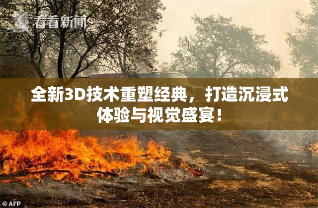 全新3D技术重塑经典，打造沉浸式体验与视觉盛宴！