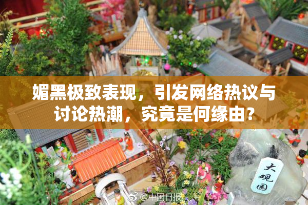媚黑极致表现，引发网络热议与讨论热潮，究竟是何缘由？