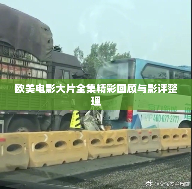 欧美电影大片全集精彩回顾与影评整理
