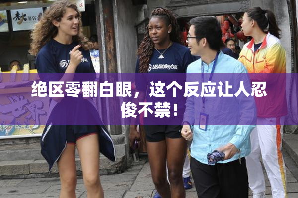 绝区零翻白眼，这个反应让人忍俊不禁！
