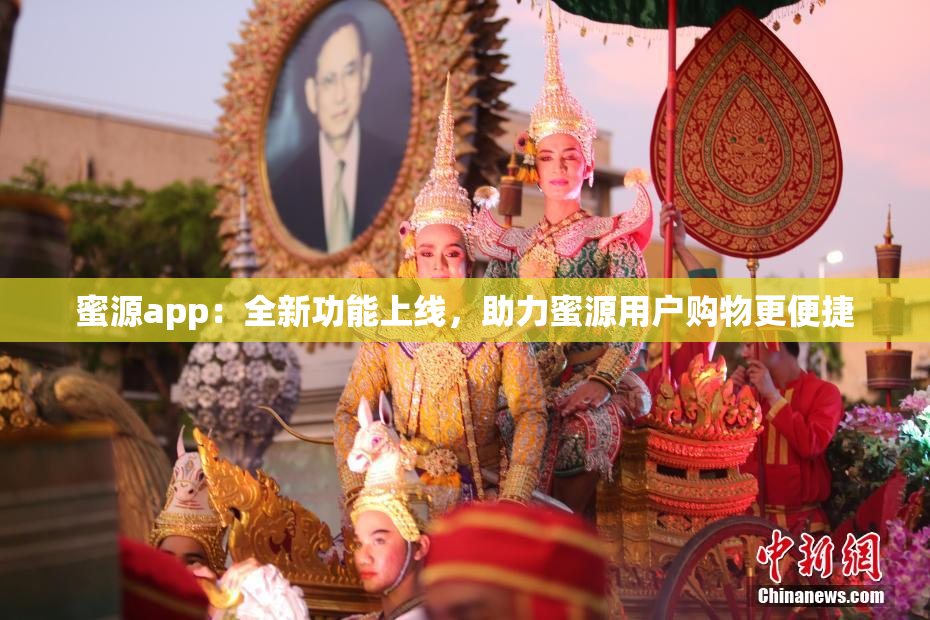 蜜源app：全新功能上线，助力蜜源用户购物更便捷
