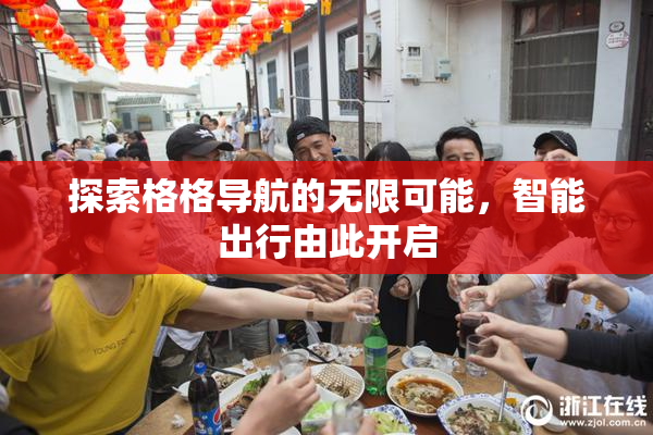 探索格格导航的无限可能，智能出行由此开启