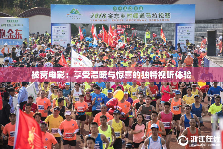 被窝电影：享受温暖与惊喜的独特视听体验